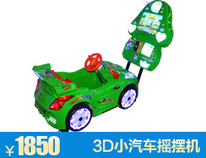 3D小汽车摇摆机