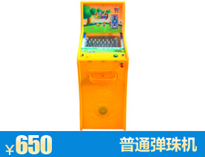 辽宁普通弹珠机