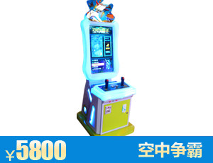 辽宁空中争霸游戏机