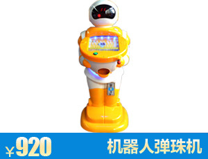 机器人弹珠机