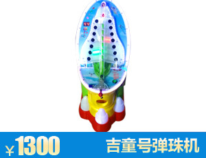 火箭弹珠机