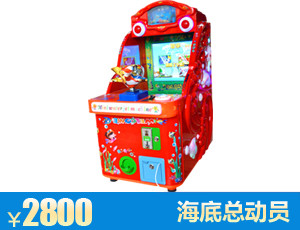 海底总动员游戏机
